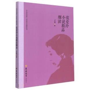 【文】 张爱玲小说精品细读 9787569284478 吉林大学出版社