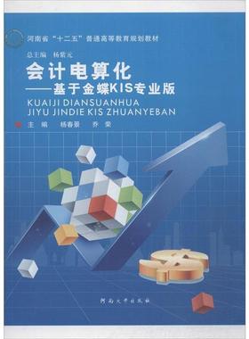【文】 会计电算化:基于金蝶KIS专业版（教材） 9787564918897 河南大学出版社