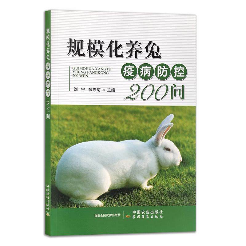 【京联】规模化养兔疫病防控200问刘宁余志菊刘伟冀刚农业科学林牧渔业中国农业书籍中国农业出版社,书籍/杂志/报纸,畜牧/养殖,淘宝优惠券,粉丝福利购,淘宝优惠卷