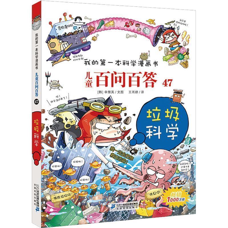 【雅】 我的本科学漫画书·儿童百问百答：垃圾科学.47（彩图版） 9787556826902 二十一世纪出版社7