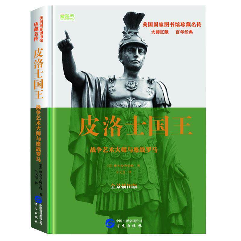 【文】 皮洛士国王 9787507547733 华文出版社