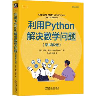 【文】 数学应用系列:利用Python解决数学问题:原书第2版 9787111780298 机械工业出版社