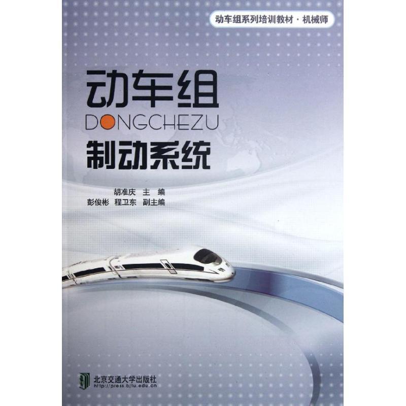 【文】 动车组制动系统 9787512110281 北京交通大学出版社8