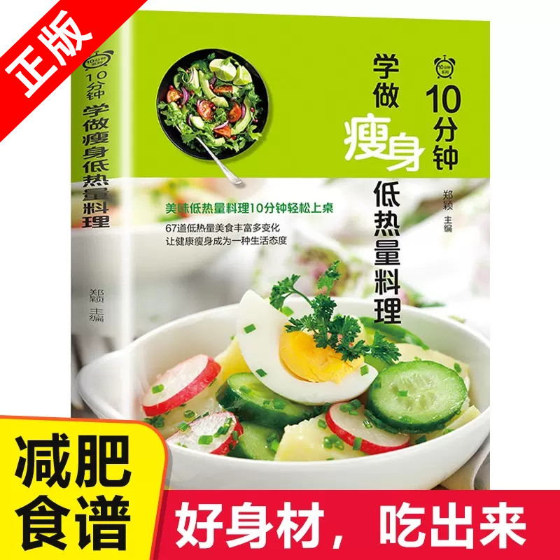 【书】10分钟学做瘦身低热量料理 低卡减脂家常菜轻料理菜谱大全 减肥食谱 早餐食材瘦身减糖生活 低脂营养书减脂餐食谱书健身餐