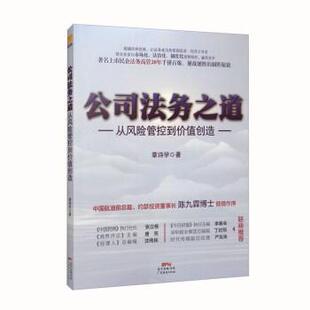 【文】 公司法务之道:从风险管控到价值创造 9787545481662 广东经济出版社