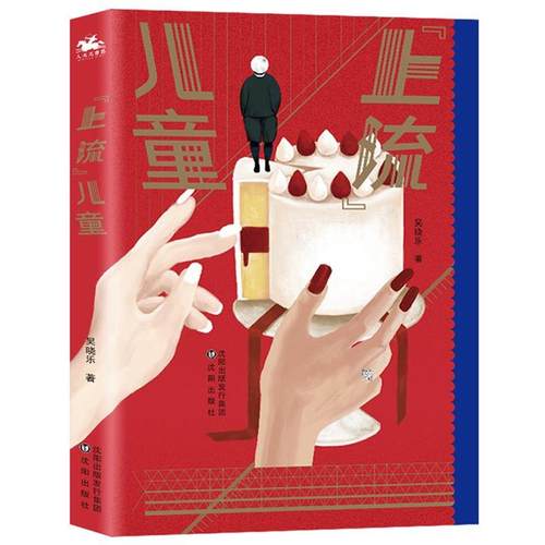 【文】 上流“”儿童 9787571615949 沈阳出版社