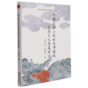 【文】 六朝志怪小说的故事类型及其文化意蕴研究 9787530680919 百花文艺出版社