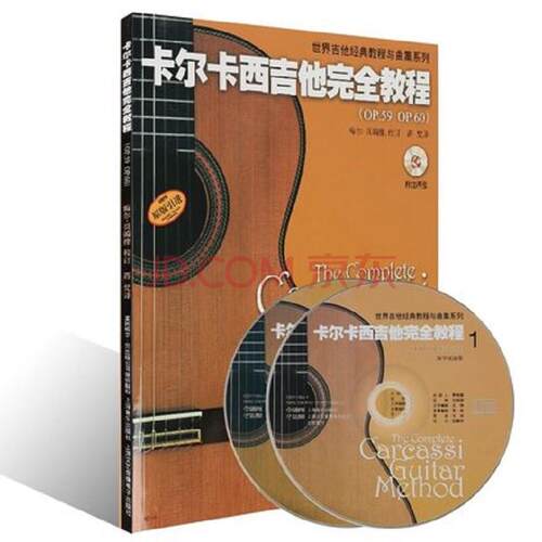 （教材）卡尔卡西吉他完全教程书籍