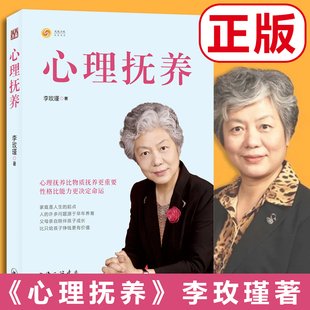 心理抚养 **犯罪心理学家 家庭**学会常务理事李玫瑾老师继《幽微的人性》之后新作 亲子家教 心理疏导畅销书 心理学经典书籍