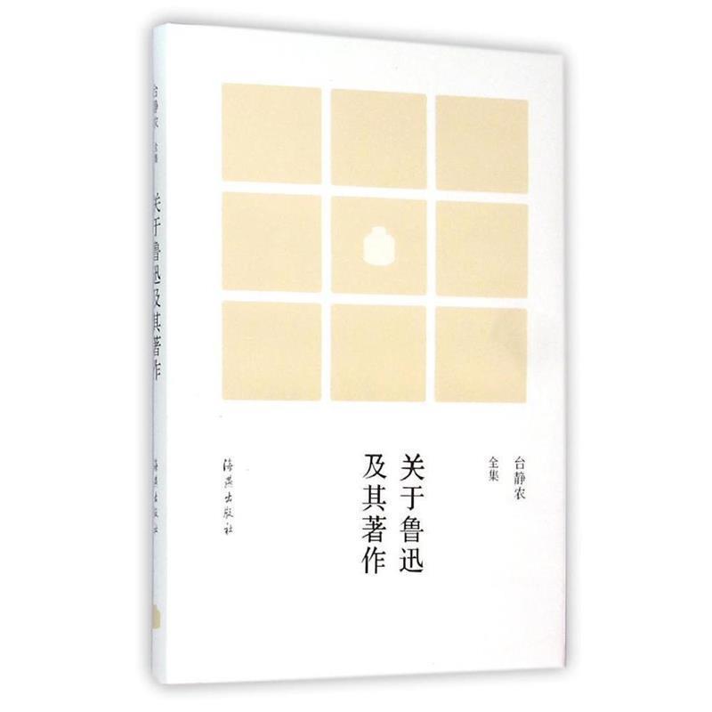 【凯】 台静农全集 （精装):关于鲁迅及其著作 9787535064141 海燕出版社