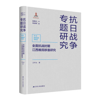 【文】抗日战争专题研究第六辑战时经济与社会---全面抗战时期江西难民移垦研究 9787214261830江苏人民出版社12