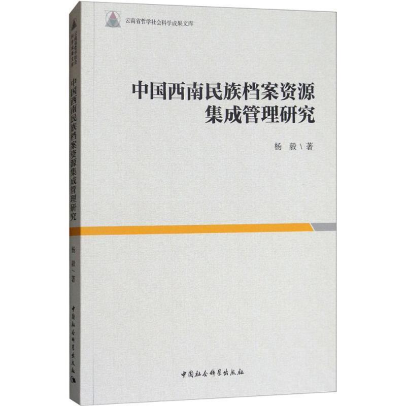 【文】中国西南民族档案资源集成管理研究 9787520320351