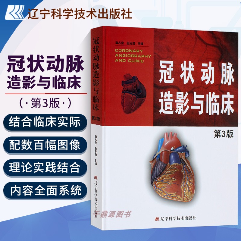 【书】 冠状动脉造影与临床 第3版  李占全金元哲 冠脉造影介入心脏病学心血管内外科医师冠状动脉造影医学书籍 辽宁科技出版社