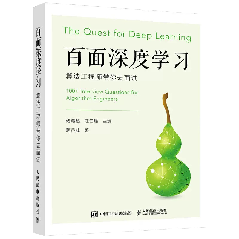 【书】百面深度学习算法工程师带你去面试机器学习算法面试宝典剑指offer人工智能深度学习教程书籍