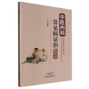 【书】中医内科常见病证治歌诀9787534984693河南科学技术出版社书籍