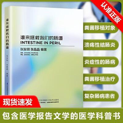 【书】谁来拯救我们的肠道 张发明等 复杂肠病患者粪菌移植前后的饮食原则 克罗恩病和溃疡性结肠炎的概念书籍