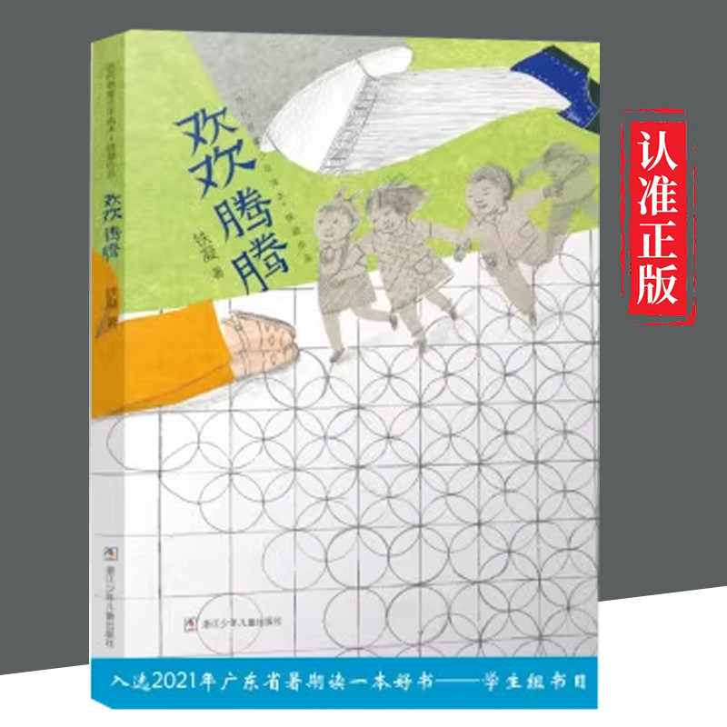 【科】 当代名家少年选本·铁凝作品：欢欢腾腾（2023年推荐目录） 铁凝 著 浙江少年儿童出版社 9787559715739