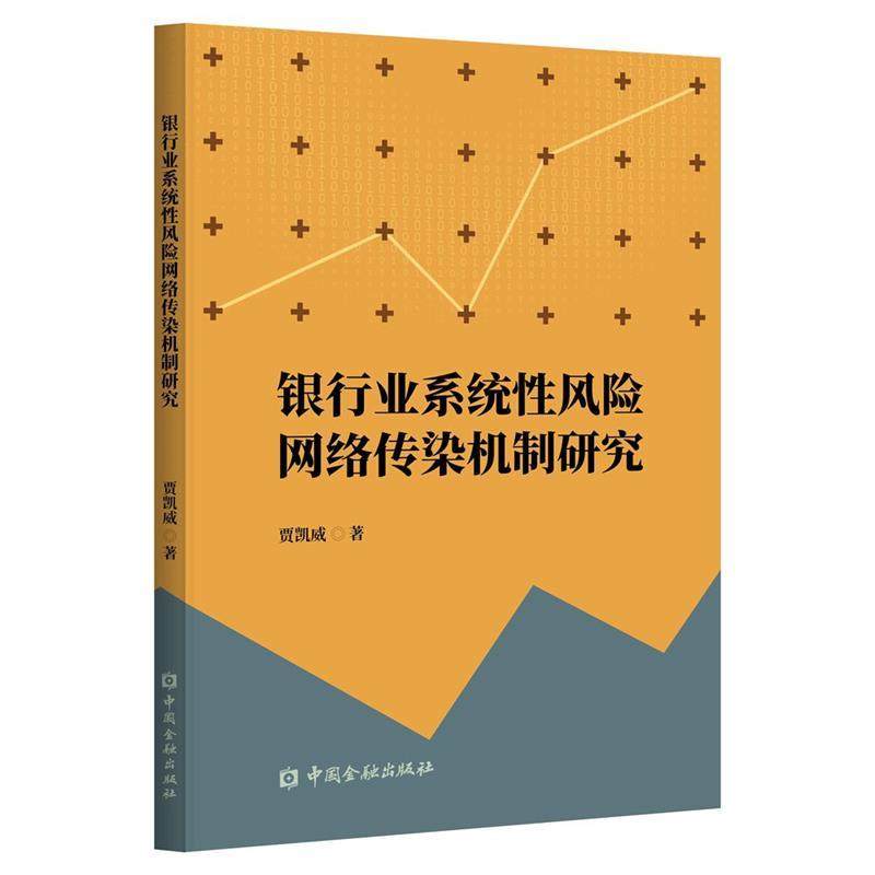 【文】 银行业系统性风险网络传染机制研究 9787522019994 中国金融出版社,书籍/杂志/报纸,金融,淘宝优惠券,粉丝福利购,淘宝优惠卷