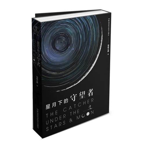 【文】 （精装）星月下的守望者 9787571008840 湖南科学技术出版社