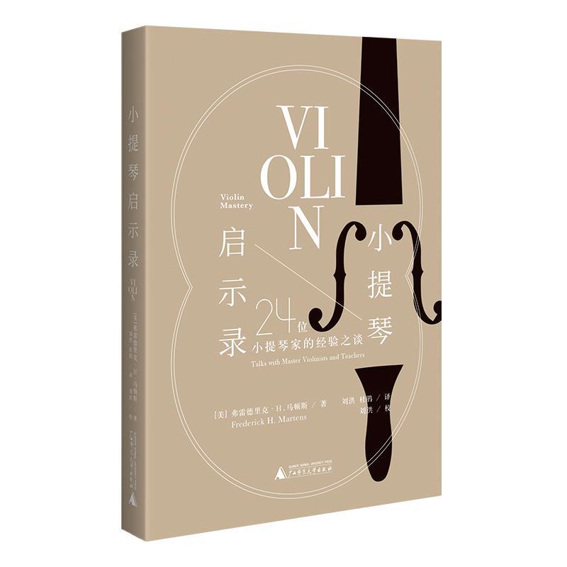 【雅】 小提琴启示录：24位小提琴家的经验之谈 9787559856524 广西师范大学出版社7