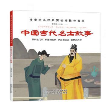 【文】 清华附小校长窦桂梅书单：中国古代名士故事（彩绘版） 9787545075632 陕西人民教育出版社