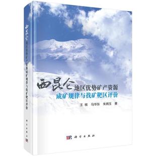 【文】 (精装)西昆仑地区优势矿产资源成矿规律与找矿靶区评价 9787030810083 科学出版社