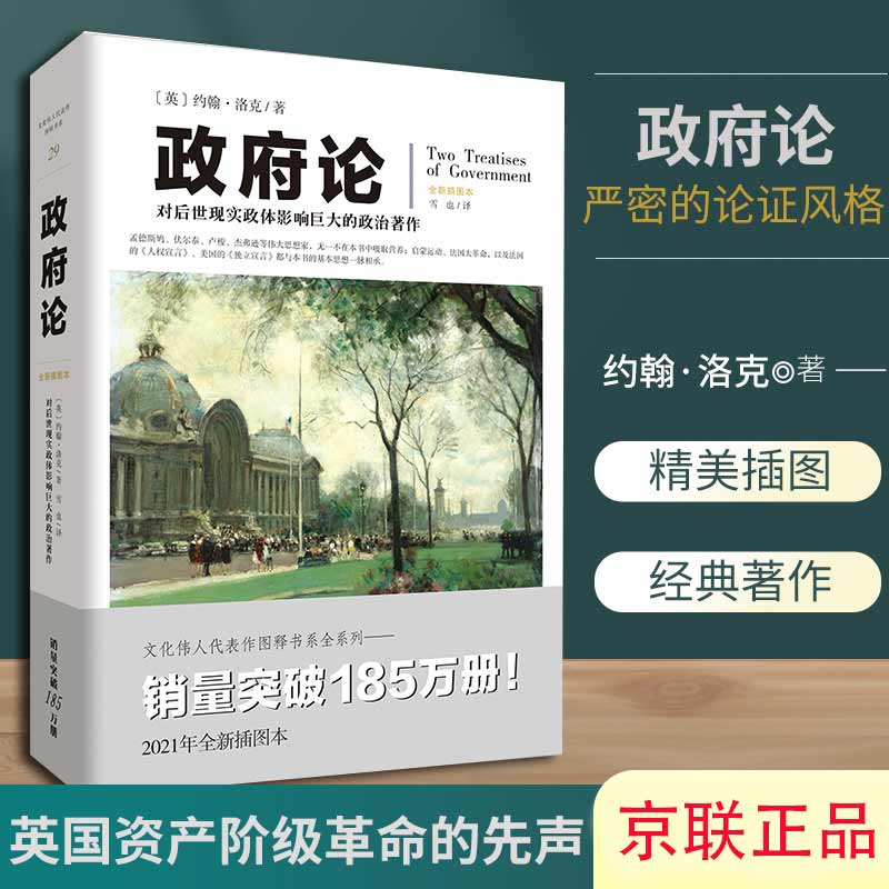 【书】政府论 文化伟人代表作图释书系 约翰·洛克现实政体 政治学国富论货币论英国知产阶级革命的先声 世界政治书籍