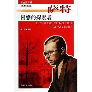 丰碑丛书：困惑 历史 探索者·萨特 9787206076015 社 吉林人民出版 文