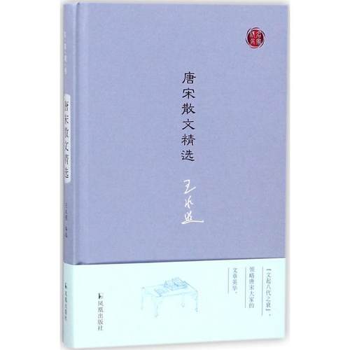 【文】 （精装）名家视角丛书：唐宋散文精选 9787550627192 凤凰出版社