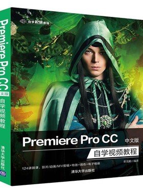 【文】 PremiereproCC中文版自学视频教程 9787302523963 清华大学出版社