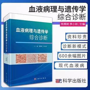 陈辉树李小秋血液肿瘤学血液病理学细胞遗传学分子生物学领域临床与病理医师临床检验医师 血液病理与遗传学综合诊断 书