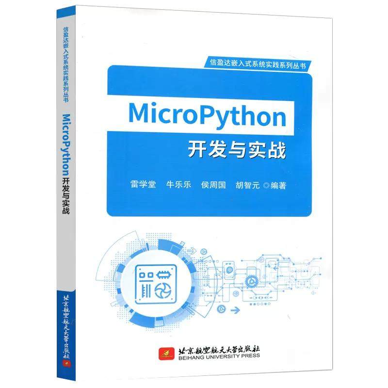 【书】北航 Micropython 开发与实战 雷学堂 牛乐乐 信盈达嵌入式系统实践系列丛书 书籍