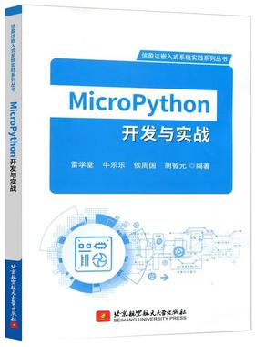 【书】北航 Micropython 开发与实战 雷学堂 牛乐乐 信盈达嵌入式系统实践系列丛书 书籍