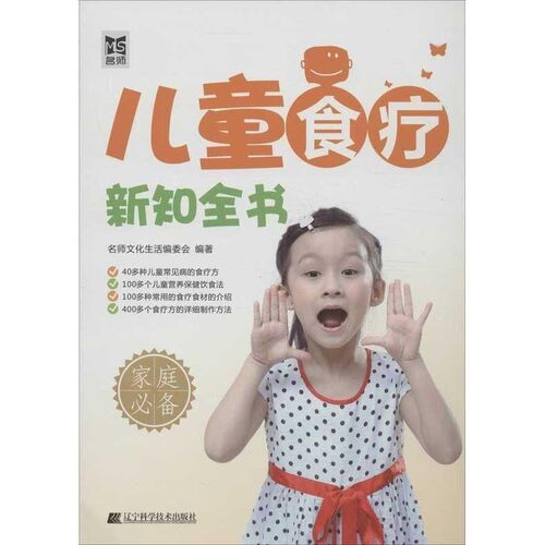 【文】 儿童食疗新知全书 9787538177954 辽宁科学技术出版社