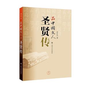 上海文艺出版 9787532168767 品中国文人·圣贤传 社 书
