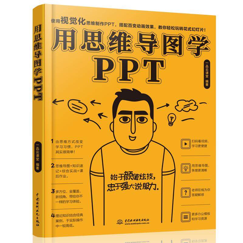 【现货正品】【视频教学】用思维导图学PPT ppt制作教程书籍ppt设计思维全套零基础 office企业办公软件应用快捷操作文档创意演示