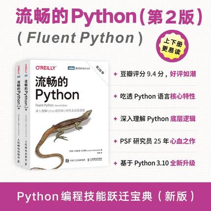 【书】流畅的Python 第2版(全2册) 深入理解Python语言核心特性及底层逻辑 Python进阶指南Python程序设计教程书籍