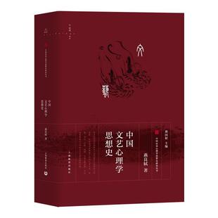 【文】 中国文艺心理学思想史 9787544480208 上海教育出版社