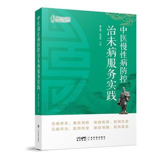 广东科技出版 9787535980625 中医慢防控治未病服务实践 社8 文