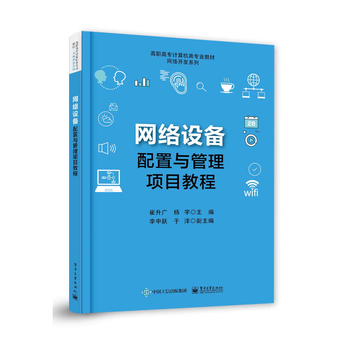 网络设备配置与管理项目教程 崔升广 高职高专计算机类专业教材书 网络开发系列 路由交换无线局域网技术 IPv6技术网络安全 电子社