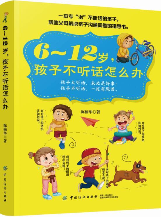 【书】书籍  6～12岁，孩子不听话怎么办 家庭**陪孩子走过小学六年 妈妈胜过好老师如何**孩子的书籍正面管教