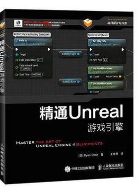 正版 精通Unreal游戏引擎 3D游戏入门教程 UE4 Unreal Engine 4游戏引擎从入门到精通 游戏编程教材 游戏制作 游戏设计与开发书籍