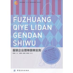企业理单跟单实务 服装 高职高专 9787518002702 社 中国纺织出版 文