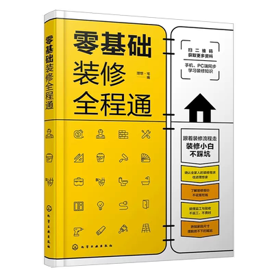 【书】零基础装修全程通 这样装修不后悔 装修施工指南 家庭装修水电安装秘笈 家居装饰设计 室内装潢装修材料建材书籍