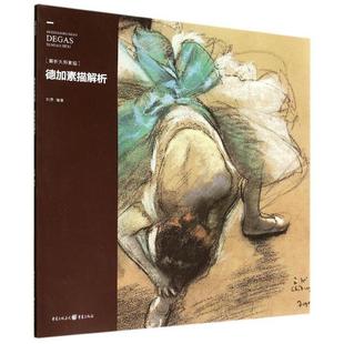 【文】 德加素描解析 9787229078980 重庆出版社