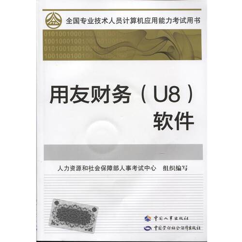 【文】 用友财务(U8)软件  9787512900141 中国人事出版社