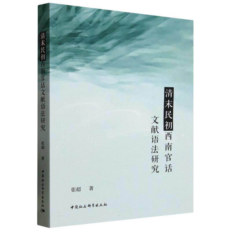 【文】 清末民初西南官话文献语法研究 9787522746876 中国社会科学出版社