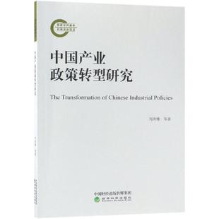 【文】 中国产业政策转型研究 9787514188035 经济科学出版社