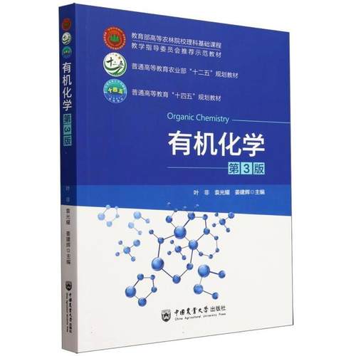 【文】 有机化学（教材） 9787565531286 中国农业大学出版社