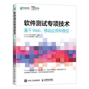 【书】软件测试专项技术 基于Web、移动应用和微信 软件测试书籍 软件测试教程实战 软件测试 Web测试 App测试 微信测试